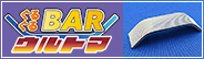 [�E�l���C]���邮��BAR �E���g�}