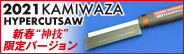 [ElC]ElC@2021 KAMIWAZA HYPER CUT SAW