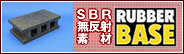 [職人堅気]SBR無反射素材採用　ラバーベース