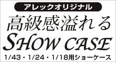 AbNIWi@SHOW CASE@1/43E1/24E1/18pV[P[X